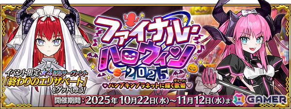 「FGO」エリザベート・バートリーのピックアップ召喚が開催！終わりのエリザベートを獲得可能なイベント「ファイナル・ハロウィン 2025」もの画像1