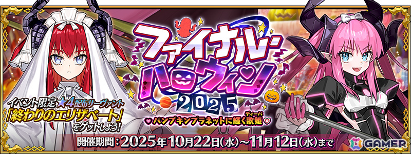 「FGO」エリザベート・バートリーのピックアップ召喚が開催!終わりのエリザベートを獲得可能なイベント「ファイナル・ハロウィン 2025」もの画像