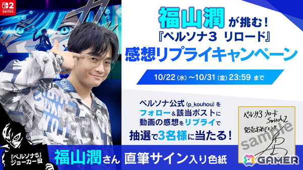 「ペルソナ5」ジョーカー役・福山潤さんが「ペルソナ3 リロード」に初挑戦する動画が公開！直筆サイン入り色紙が当たるチャンスもの画像4