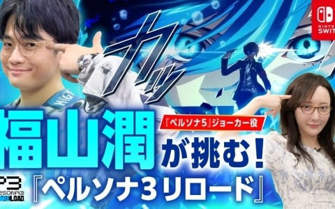 「ペルソナ5」ジョーカー役・福山潤さんが「ペルソナ3 リロード」に初挑戦する動画が公開！直筆サイン入り色紙が当たるチャンスも