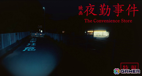 ホラーゲーム「夜勤事件」を原作とした実写映画「夜勤事件 The Convenience Store」の公開日が2026年2月20日に決定！の画像2