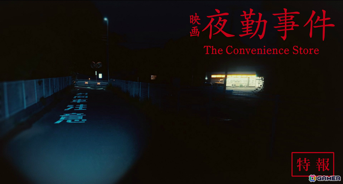 ホラーゲーム「夜勤事件」を原作とした実写映画「夜勤事件 The Convenience Store」の公開日が2026年2月20日に決定！の画像