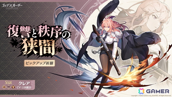 「ゴッデスオーダー」メインストーリー7章「狂気の根底」が追加！大企業ホワイトロックを率いる「クレア（CV：上田麗奈）」も登場の画像1