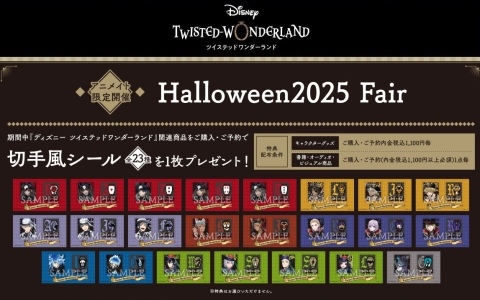 「ディズニー ツイステッドワンダーランド」Halloween2025 Fairが10月25日よりアニメイトで開催！「スケアリー・ドレス」のアートを使用した新商品も