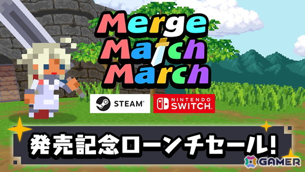 マージパズルとバトルが融合したRPG「Merge Match March」Switch/Steam版が配信！11月5日までは10％OFFになるローンチセールもの画像2