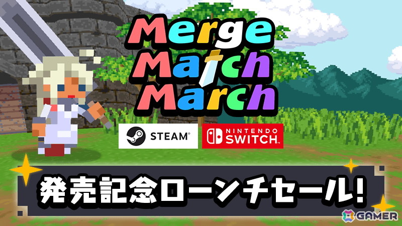 マージパズルとバトルが融合したRPG「Merge Match March」Switch/Steam版が配信！11月5日までは10％OFFになるローンチセールもの画像