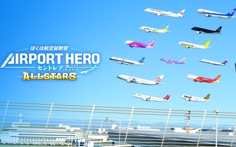 ぼくは航空管制官 エアポートヒーロー セントレア ALLSTARS」が12月25