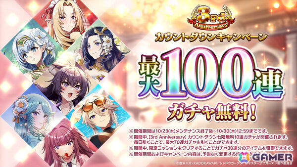「カゲマス」最大100連ガチャ無料の3rd Anniversaryカウントダウンキャンペーンが開催！新キャラ「［魔人化妖狐］ユキメ」も登場の画像1
