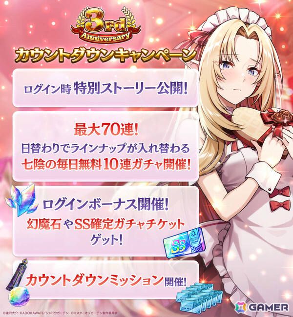 「カゲマス」最大100連ガチャ無料の3rd Anniversaryカウントダウンキャンペーンが開催！新キャラ「［魔人化妖狐］ユキメ」も登場の画像2