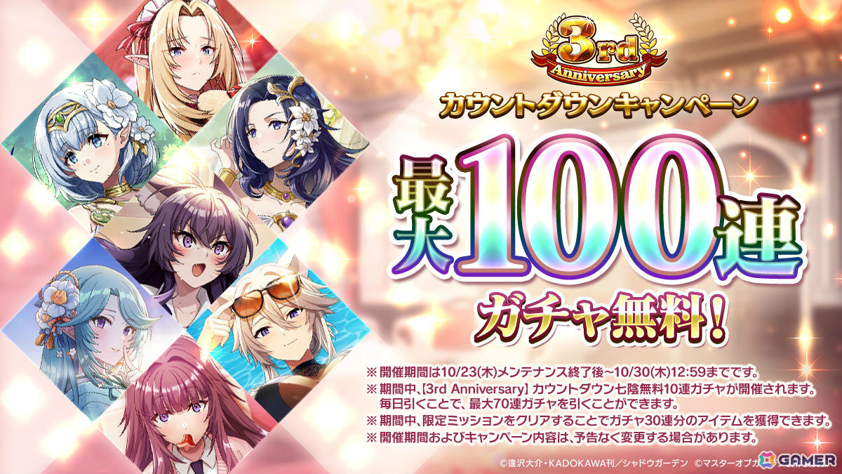 カゲマス」最大100連ガチャ無料の3rd Anniversaryカウントダウン