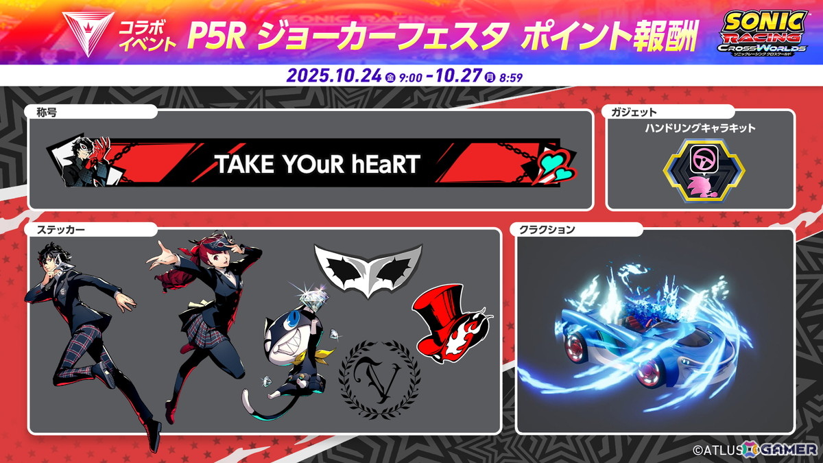 「ソニックレーシング クロスワールド」の無料アップデート「ジョーカー」が配信！10月24日からは期間限定のコラボイベント「P5R ジョーカーフェスタ」が開催予定の画像9
