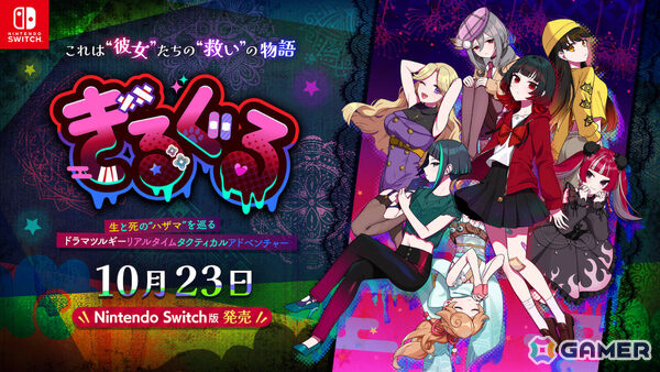タクティカルアドベンチャー「ぎるぐる」Switch版がリリース！生に執着する少女と死を望む者たちの物語の画像1