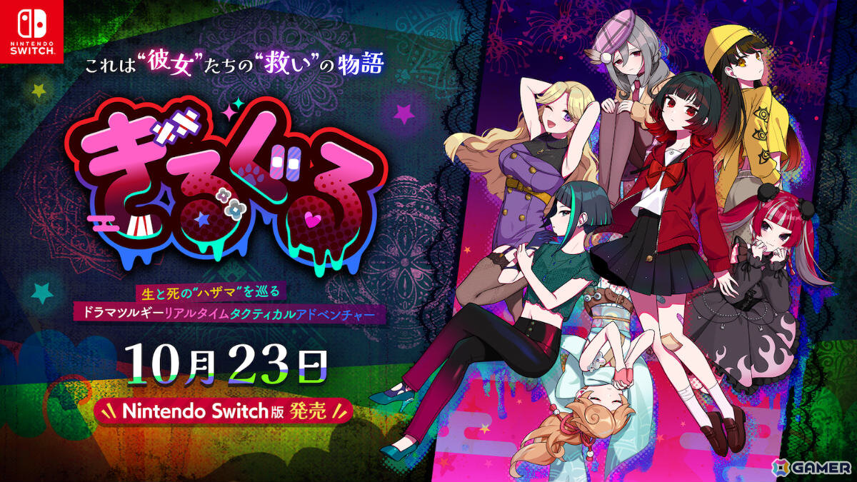 タクティカルアドベンチャー「ぎるぐる」Switch版がリリース！生に執着する少女と死を望む者たちの物語の画像