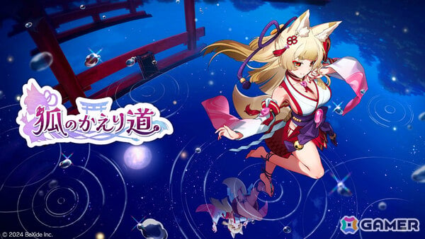「幻日のヨハネ – NUMAZU in the MIRAGE –」「狐のかえり道」など5タイトルが最大70％オフとなるビサイド スーパーオータムセール2025が開催！の画像2
