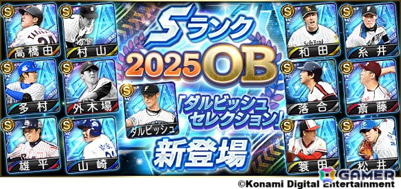 「プロスピA」で「ダルビッシュセレクション」が2年ぶりに開催！高橋由伸氏や和田毅氏らOB選手と新能力となったダルビッシュ有選手が登場の画像1