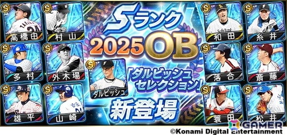 「プロスピA」で「ダルビッシュセレクション」が2年ぶりに開催！高橋由伸氏や和田毅氏らOB選手と新能力となったダルビッシュ有選手が登場の画像1