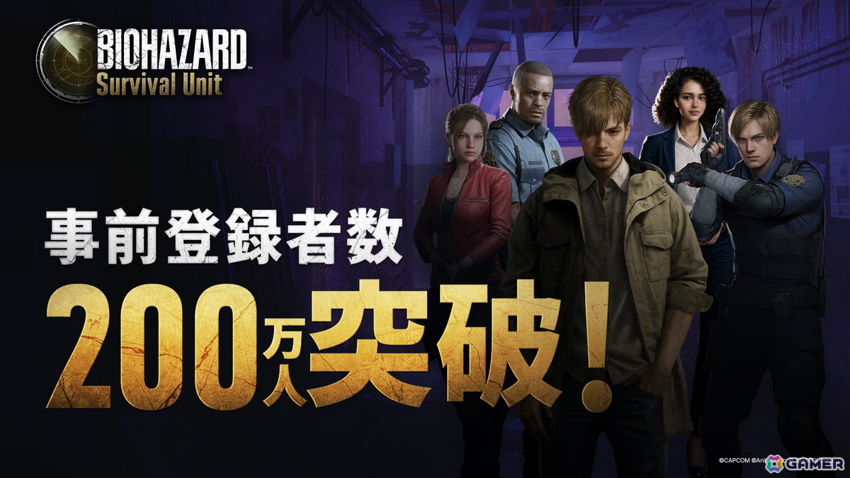 「BIOHAZARD Survival Unit」の事前登録者数が200万人を突破！事前登録者限定ミッション第2弾が公式Xで実施中の画像
