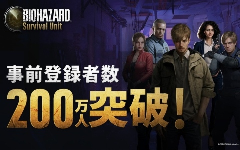 「BIOHAZARD Survival Unit」の事前登録者数が200万人を突破!事前登録者限定ミッション第2弾が公式Xで実施中