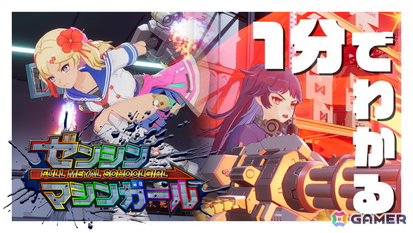爽快サイボーグJKアクション「ゼンシンマシンガール」が発売！コスチューム「制服交換しよ！」など11月13日以降に配信される追加DLC情報もの画像1