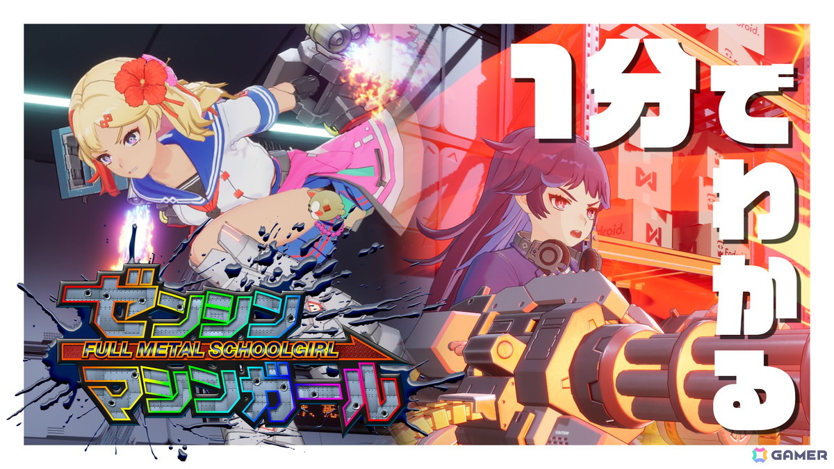 爽快サイボーグJKアクション「ゼンシンマシンガール」が発売！コスチューム「制服交換しよ！」など11月13日以降に配信される追加DLC情報もの画像1