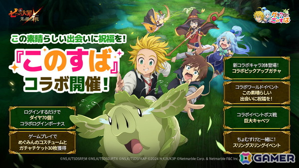 「グラクロ」でアニメ「この素晴らしい世界に祝福を！」とのコラボイベントが開催！アクア、めぐみん、ダクネスたちが登場の画像1