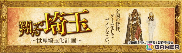 「翔んで埼玉～世界埼玉化計画～」がYahoo!モバゲーとモバゲーで配信！北海道の海の幸も福岡のとんこつラーメンもすべて埼玉ブランド化の画像9