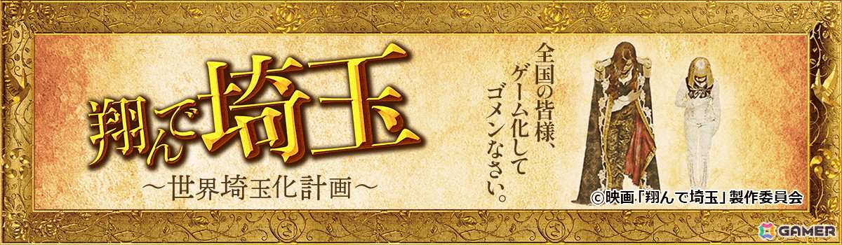 「翔んで埼玉～世界埼玉化計画～」がYahoo!モバゲーとモバゲーで配信！北海道の海の幸も福岡のとんこつラーメンもすべて埼玉ブランド化の画像