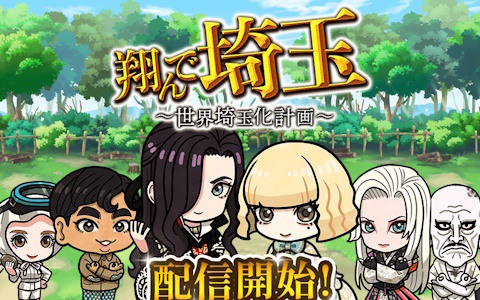 「翔んで埼玉～世界埼玉化計画～」がYahoo!モバゲーとモバゲーで配信！北海道の海の幸も福岡のとんこつラーメンもすべて埼玉ブランド化