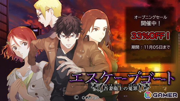無実を証明するため真相を追い求める逃亡×推理のサスペンスADV「エスケープゴート ～吾妻衛士の冤罪～」のSwitch版が配信！の画像1