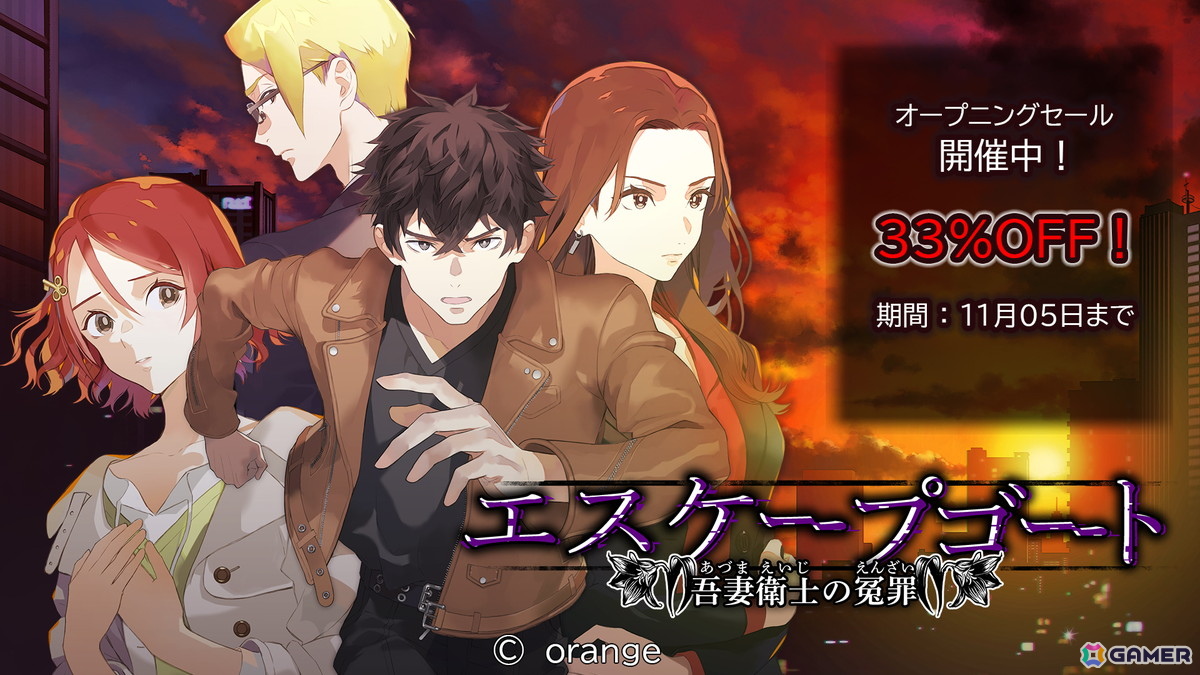 無実を証明するため真相を追い求める逃亡×推理のサスペンスADV「エスケープゴート ～吾妻衛士の冤罪～」のSwitch版が配信！の画像