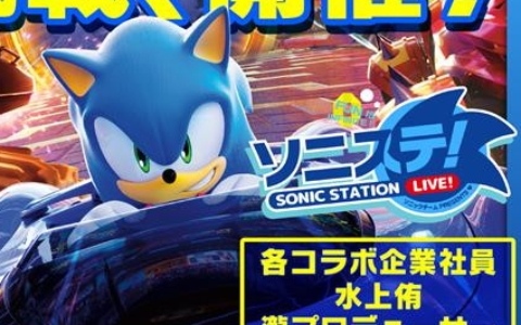 生配信番組「ソニステ!」が10月30日20時より配信!「ソニックレーシング クロスワールド」の企業対抗戦を実施