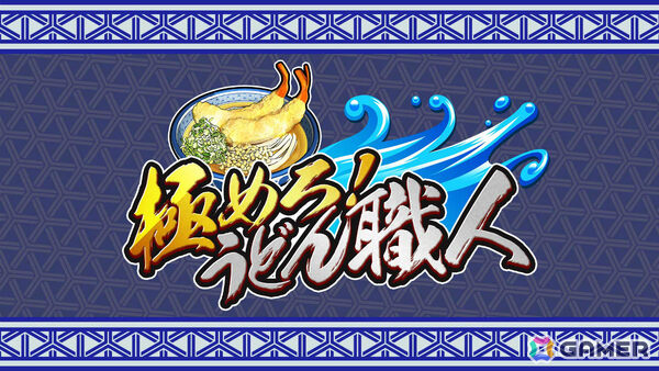 本格うどん作りに挑むパーティーゲーム「極めろ！うどん職人」がSwitch/Steamでリリース！最大4人で対戦も可能の画像1