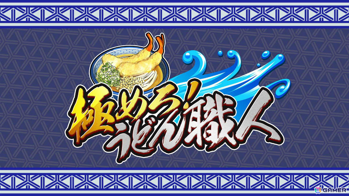 本格うどん作りに挑むパーティーゲーム「極めろ！うどん職人」がSwitch/Steamでリリース！最大4人で対戦も可能の画像