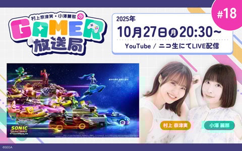 「ソニックレーシング クロスワールド」でレース対決！「村上奈津実・小澤麗那のGamer放送局」第18回が10月27日20:30より生配信