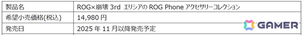 「崩壊3rd」エリシアとコラボした「ROG×崩壊3rd エリシアのROG Phoneアクセサリーコレクション」が発表！数量限定で11月以降に販売予定の画像3