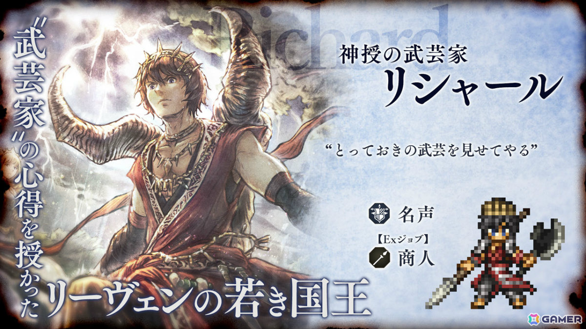 「OCTOPATH TRAVELER 大陸の覇者」商人“リシャール”（CV：茂木たかまさ）、剣士“アラウネ”（CV：大西沙織）が追憶の旅人限定キャラとして登場！の画像2