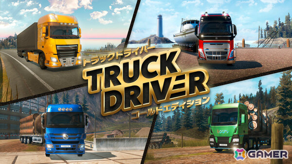 リアルな運転体験と達成感を味わえるドライビングシム「トラックドライバー ゴールドエディション」がPS5/Switchで発売！の画像1