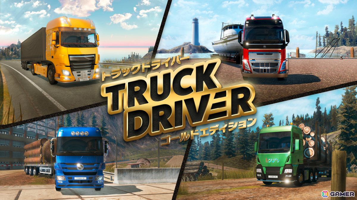 リアルな運転体験と達成感を味わえるドライビングシム「トラックドライバー ゴールドエディション」がPS5/Switchで発売！の画像