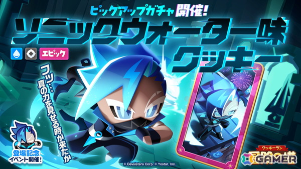 「クッキーラン：冒険の塔」ソニックウォーター味クッキー（CV：杉田智和）がピックアップで登場！イベント「ドキドキ！フルーツパズル」もの画像1