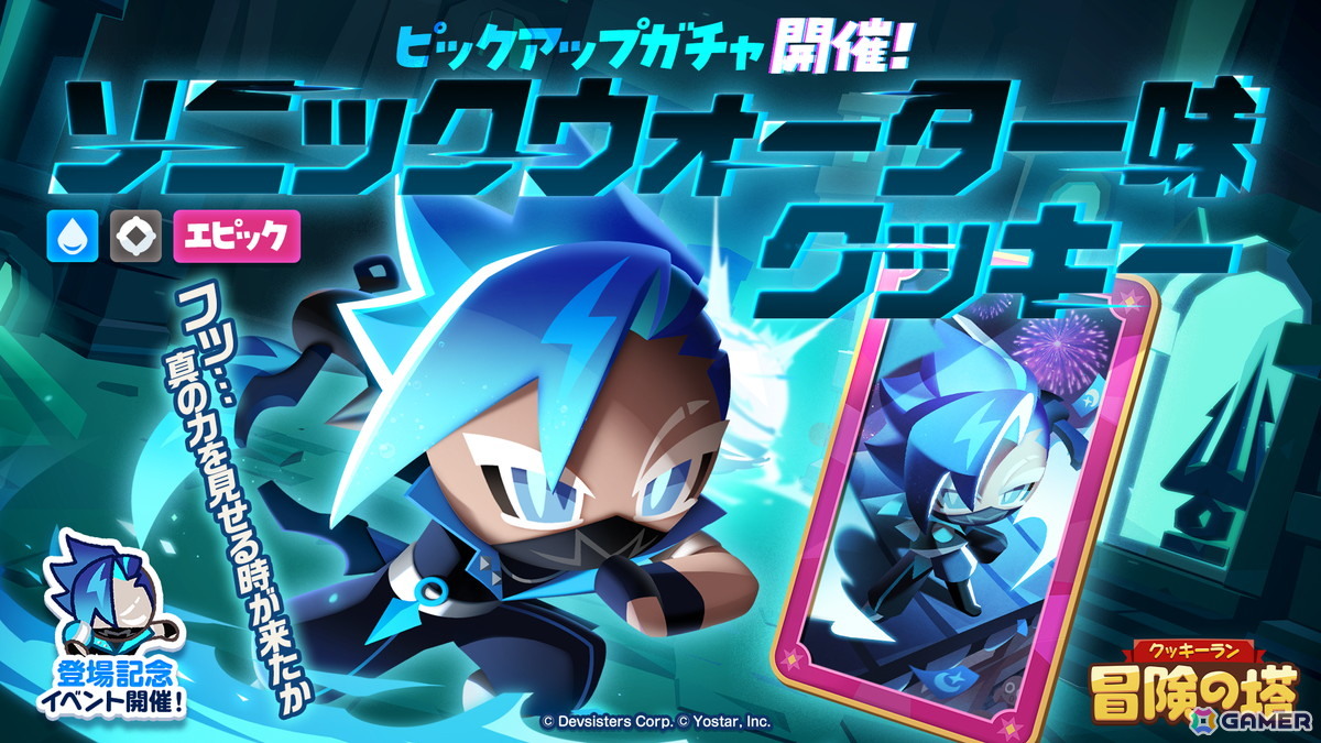 クッキーラン：冒険の塔」ソニックウォーター味クッキー（CV：杉田智和