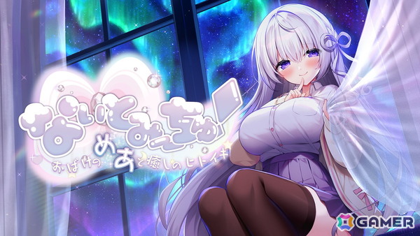 Vtuber・なぃとめあさん主演のASMR付きノベルゲーム「なぃとみ～ちゅ！-おばけのめあと癒しのヒトイキ-」のPS4版がリリースの画像1