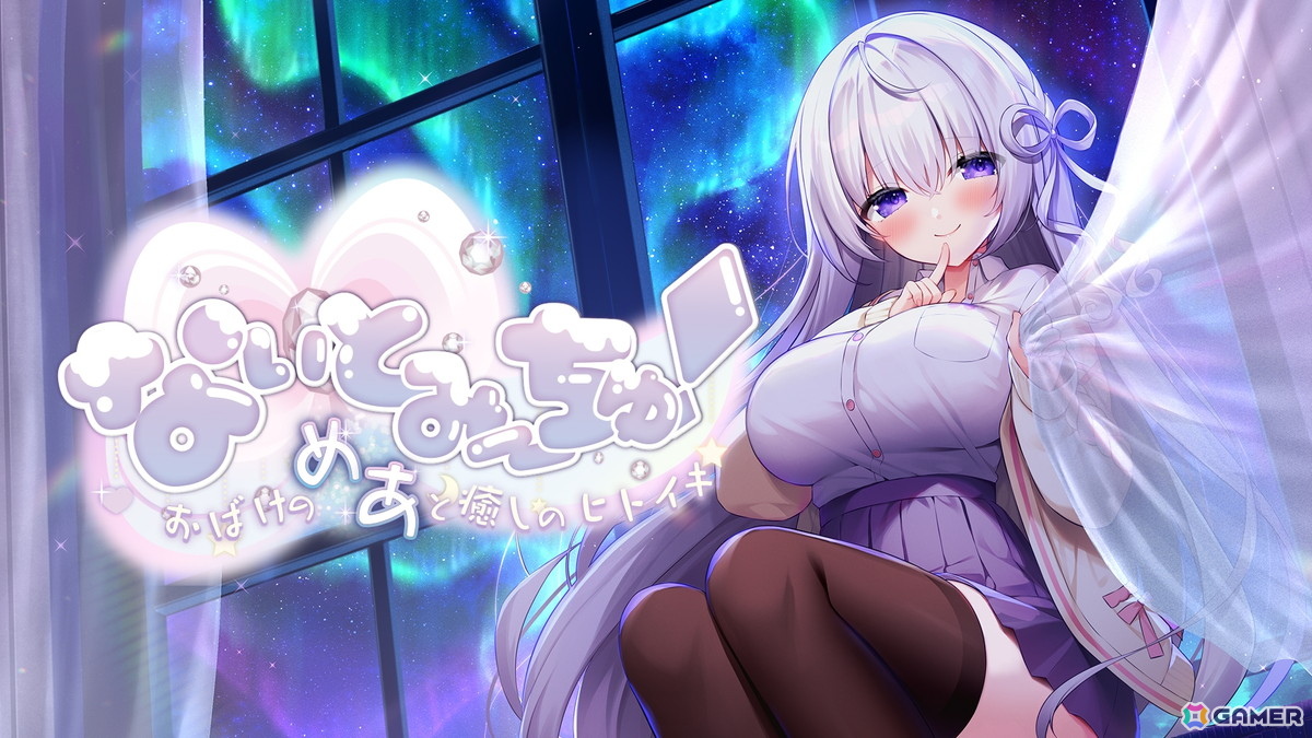 Vtuber・なぃとめあさん主演のASMR付きノベルゲーム「なぃとみ~ちゅ!-おばけのめあと癒しのヒトイキ-」のPS4版がリリースの画像