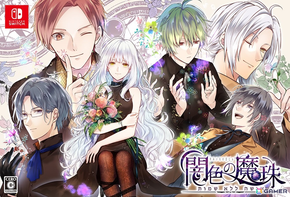 Switch版「闇色の魔珠」雨宮うた氏による書き下ろしショートストーリーなどを楽しめるパッケージ初回限定版の詳細が公開！DL版の予約もスタートの画像1