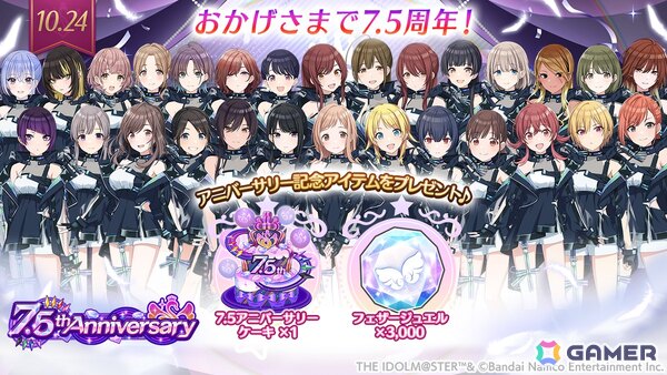 「シャニマス」がリリースから7.5周年！SSR7.5倍10連無料ガシャの開催やフェザージュエル×3,000の配布もの画像1