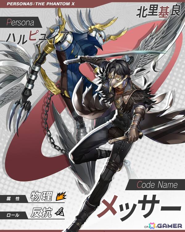 「ペルソナ5: The Phantom X」岡本信彦さんがボイスを担当する★5怪盗 北里基良が登場！メインストーリー3章「無償の愛」第2幕も公開の画像6