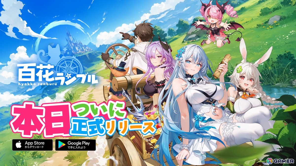 ドタバタ系美少女放置RPG「百花ランブル」が正式リリース！SSR冒険者「ミシェル」と限定衣装「高貴なる女王」を獲得できるイベントが開催中の画像