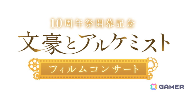 「文豪とアルケミスト」フィルムコンサートが2026年2月1日に開催決定！梶原岳人さん、立花慎之介さんら出演キャスト陣からのコメントも公開の画像1