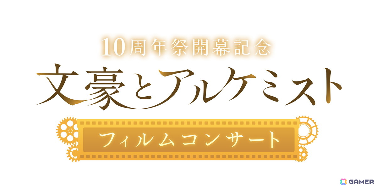 「文豪とアルケミスト」フィルムコンサートが2026年2月1日に開催決定!梶原岳人さん、立花慎之介さんら出演キャスト陣からのコメントも公開の画像