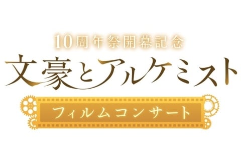 「文豪とアルケミスト」フィルムコンサートが2026年2月1日に開催決定！梶原岳人さん、立花慎之介さんら出演キャスト陣からのコメントも公開