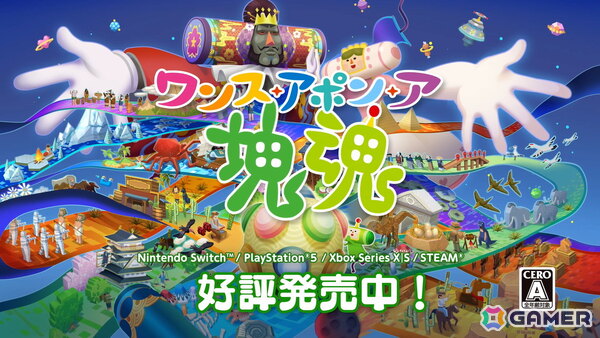 シリーズ14年ぶりの家庭用完全新作となる「ワンス・アポン・ア・塊魂」が発売！「塊魂」らしさをリアルに表現した映像も公開の画像1